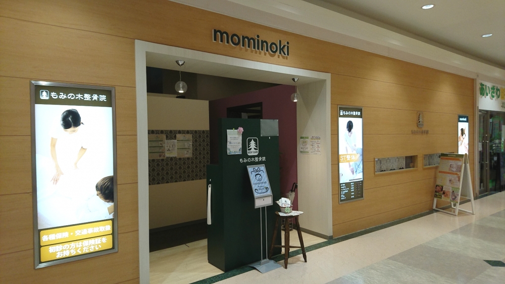 もみの木整骨院　利府店　外観
